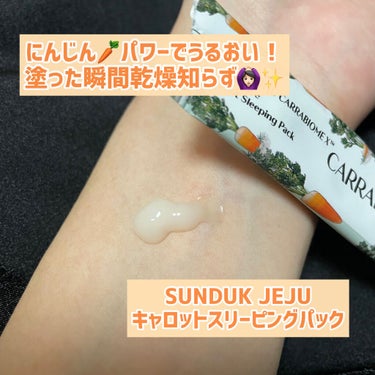 キャロット スリーピングパック/SUNDUK JEJU/フェイスクリームを使ったクチコミ（1枚目）