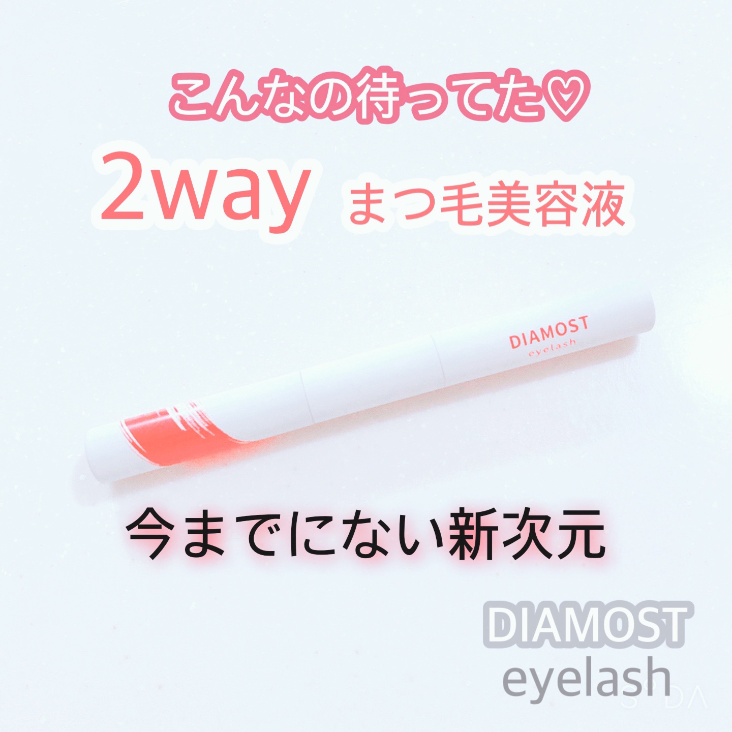 2wayまつ毛美容液/DIAMOSTeyelash/まつげ美容液を使ったクチコミ（1枚目）