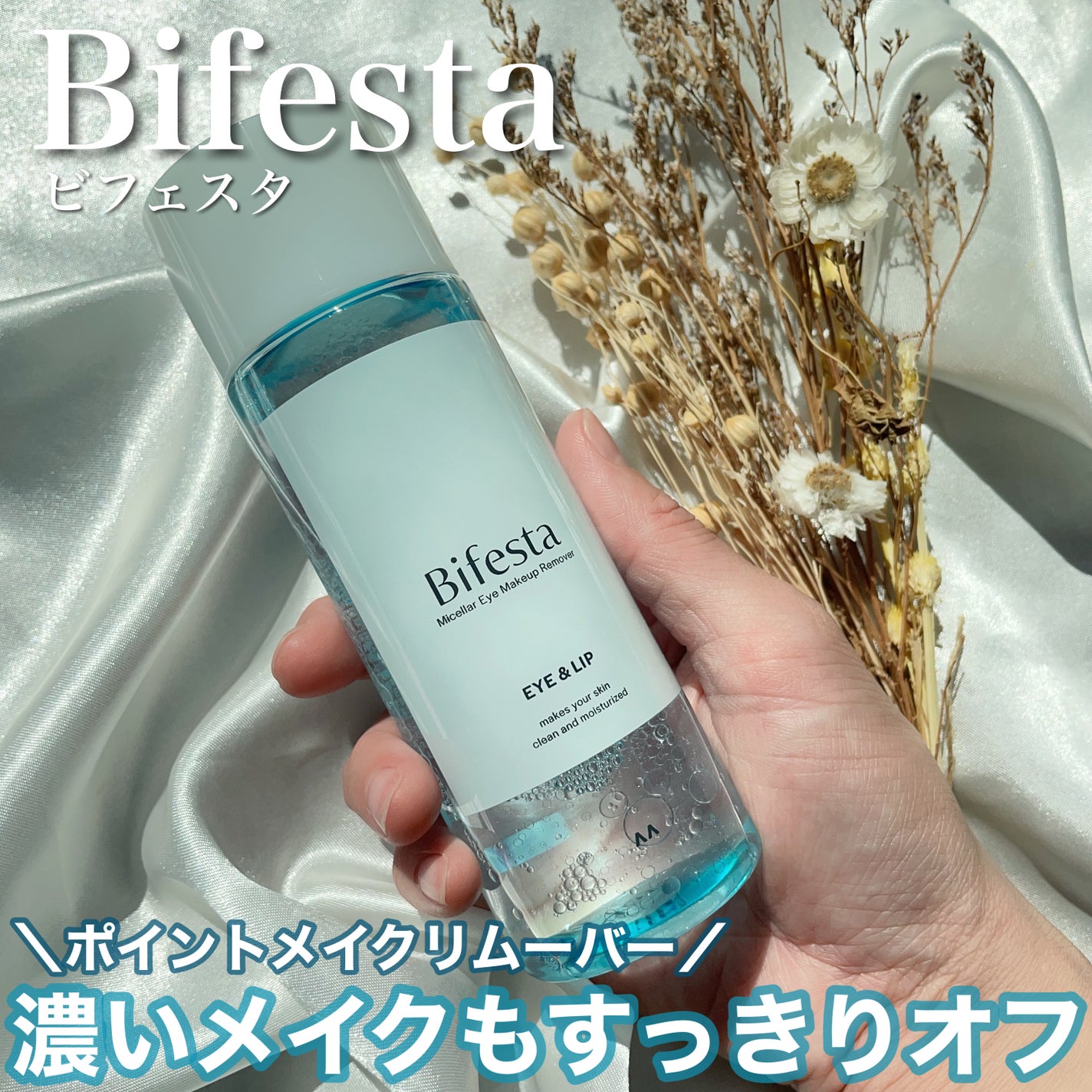 ミセラーアイメイクアップリムーバー/ビフェスタ/ポイントメイクリムーバーを使ったクチコミ(1枚目)