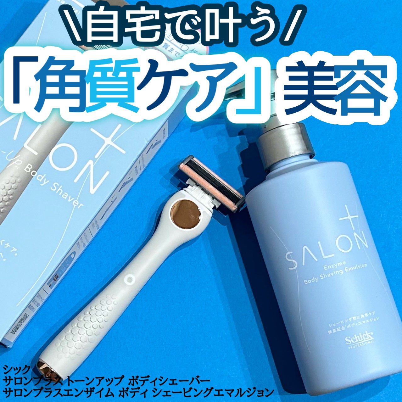 サロンプラス エンザイム ボディ シェービングエマルジョン/サロンプラス/ムダ毛ケアを使ったクチコミ(1枚目)