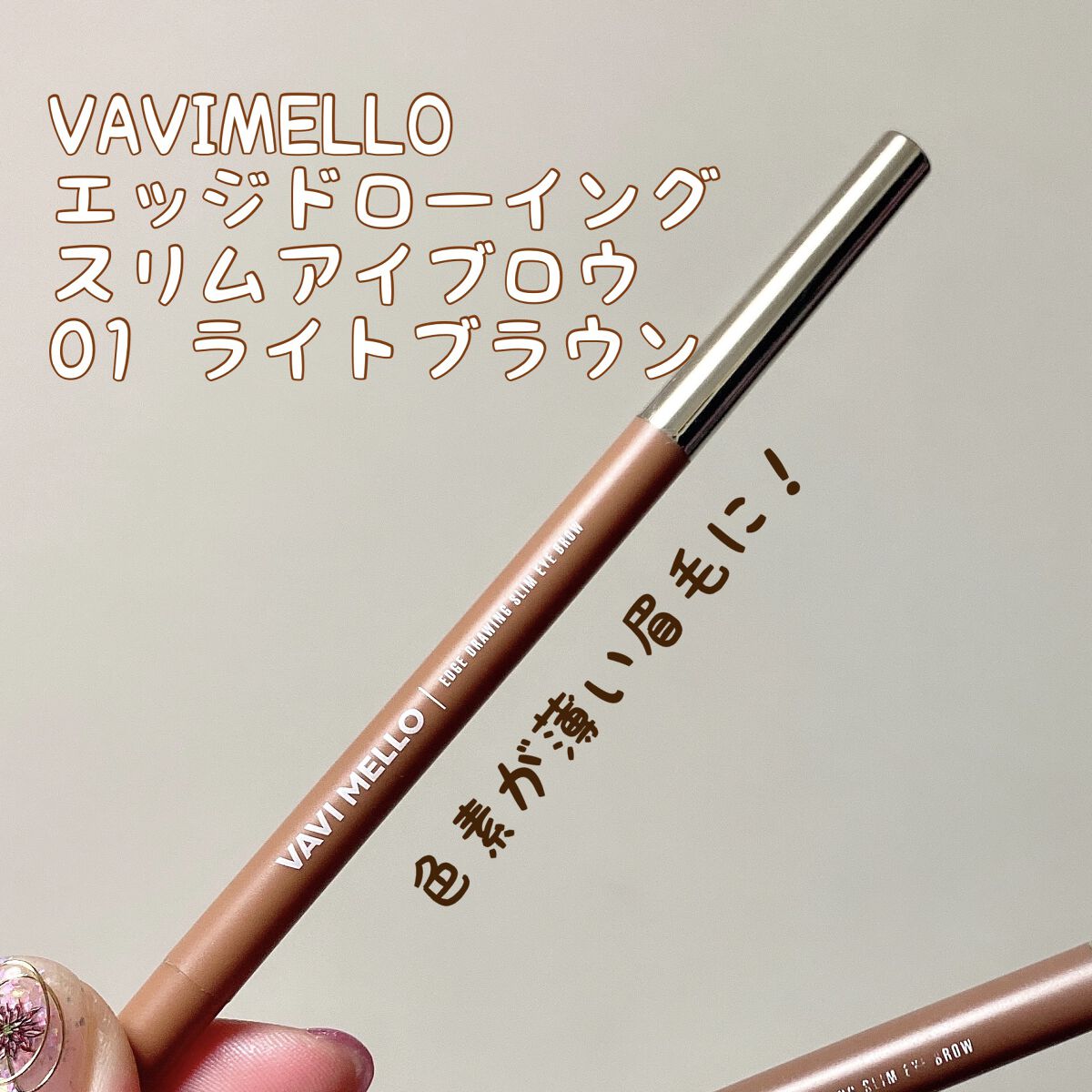 エッジドローイングスリムアイブロウ/VAVI MELLO/アイブロウペンシルを使ったクチコミ（1枚目）