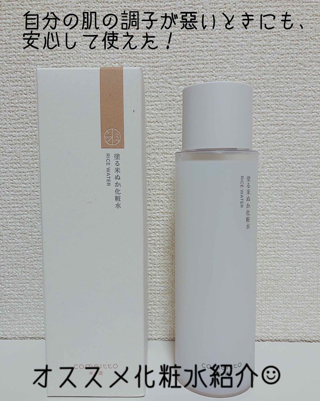 塗る米ぬか化粧水/米一途/化粧水を使ったクチコミ(1枚目)