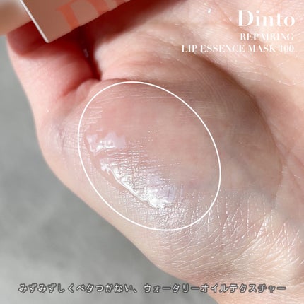 リペアリングリップエッセンスマスク100/Dinto/リップ美容液を使ったクチコミ(3枚目)