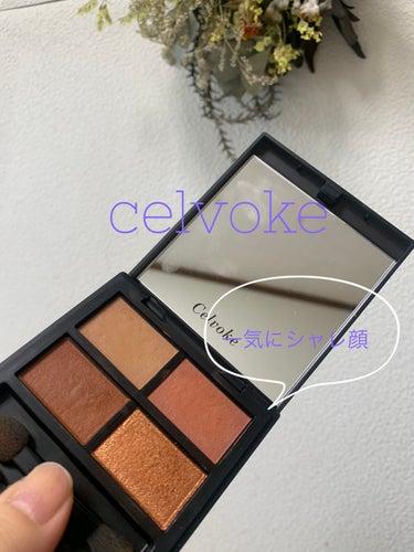 celvoke
03
捨て色なしで一気に顔が締まるし、秋の顔になります！！
celvokeのシャドウは１回使ったらやみつきになります✨ #私のベストコスメ2022  #買って後悔させません  #アイメイ