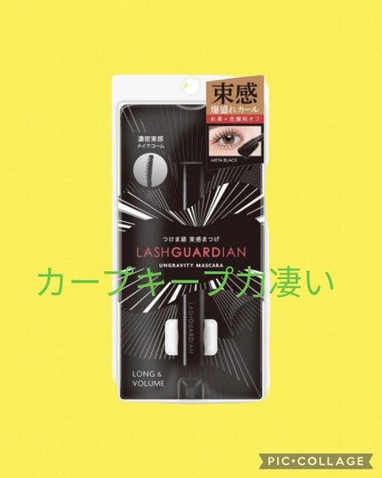 ラッシュガーディアン アングラヴィティマスカラ/LASHGUARDIAN/マスカラを使ったクチコミ(1枚目)