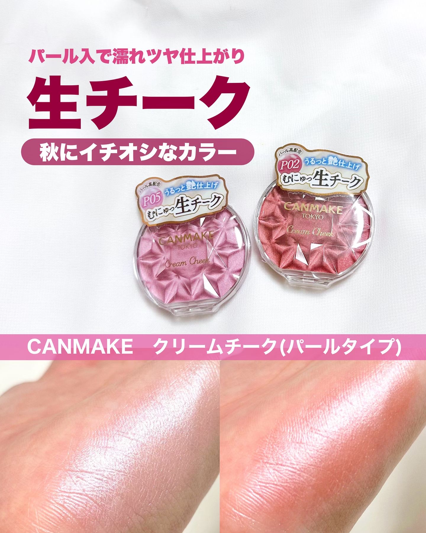 クリームチーク(パールタイプ)/キャンメイク/ジェル・クリームチークを使ったクチコミ（1枚目）