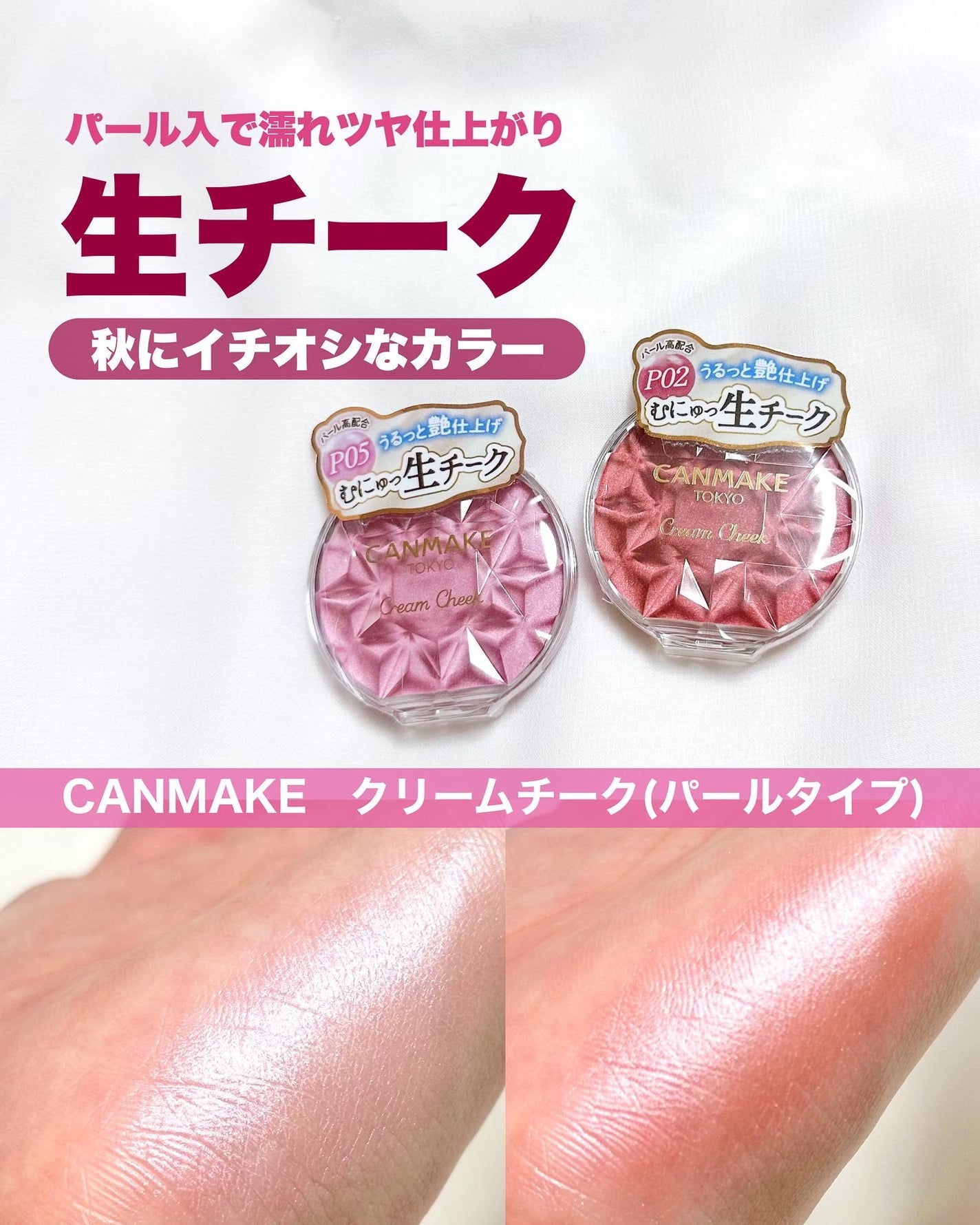 クリームチーク(パールタイプ)/キャンメイク/ジェル・クリームチークを使ったクチコミ(1枚目)