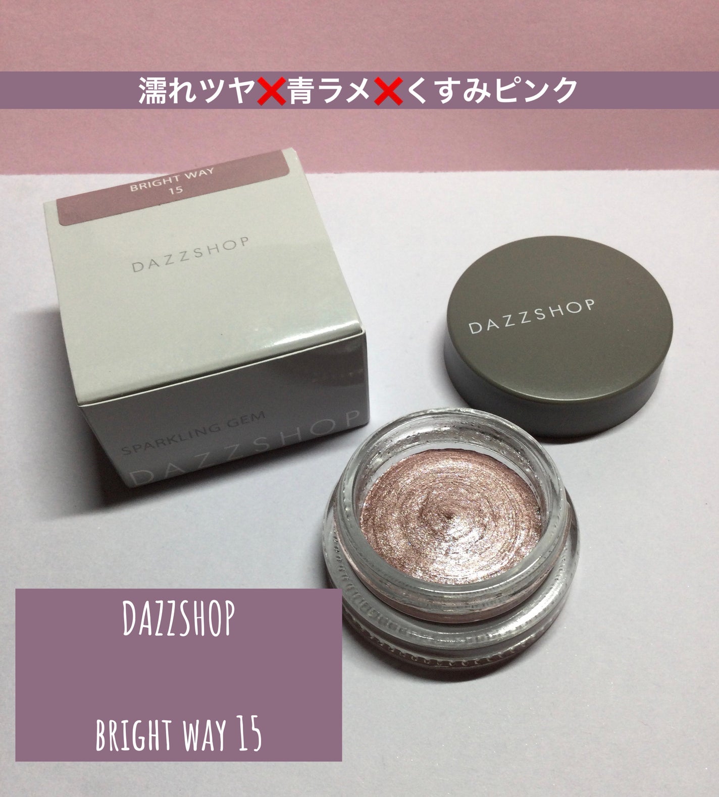 スパークリング ジェム/DAZZSHOP/ジェル・クリームアイシャドウを使ったクチコミ(1枚目)