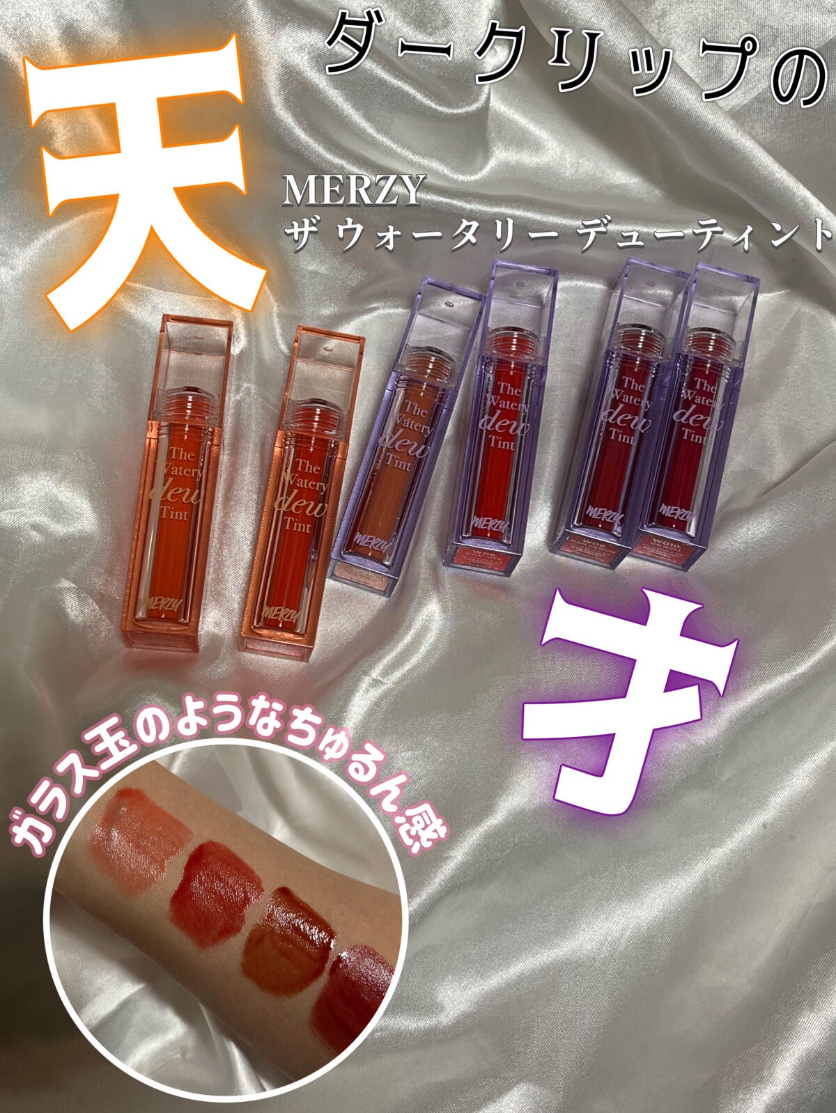 ザ ウォータリーデューティント/MERZY/リップティントを使ったクチコミ(1枚目)