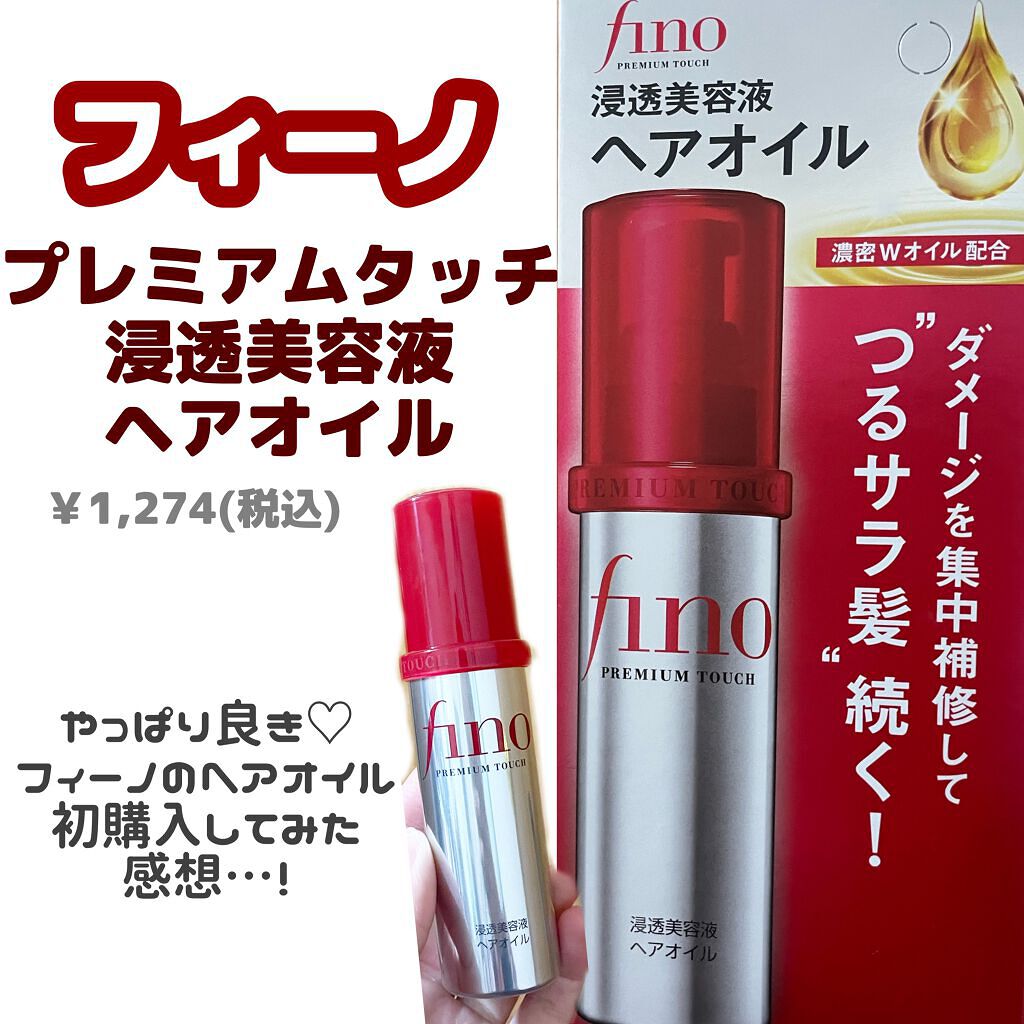 フィーノ　プレミアムタッチ　濃厚美容液ヘアオイル/フィーノ/ヘアオイルを使ったクチコミ（1枚目）