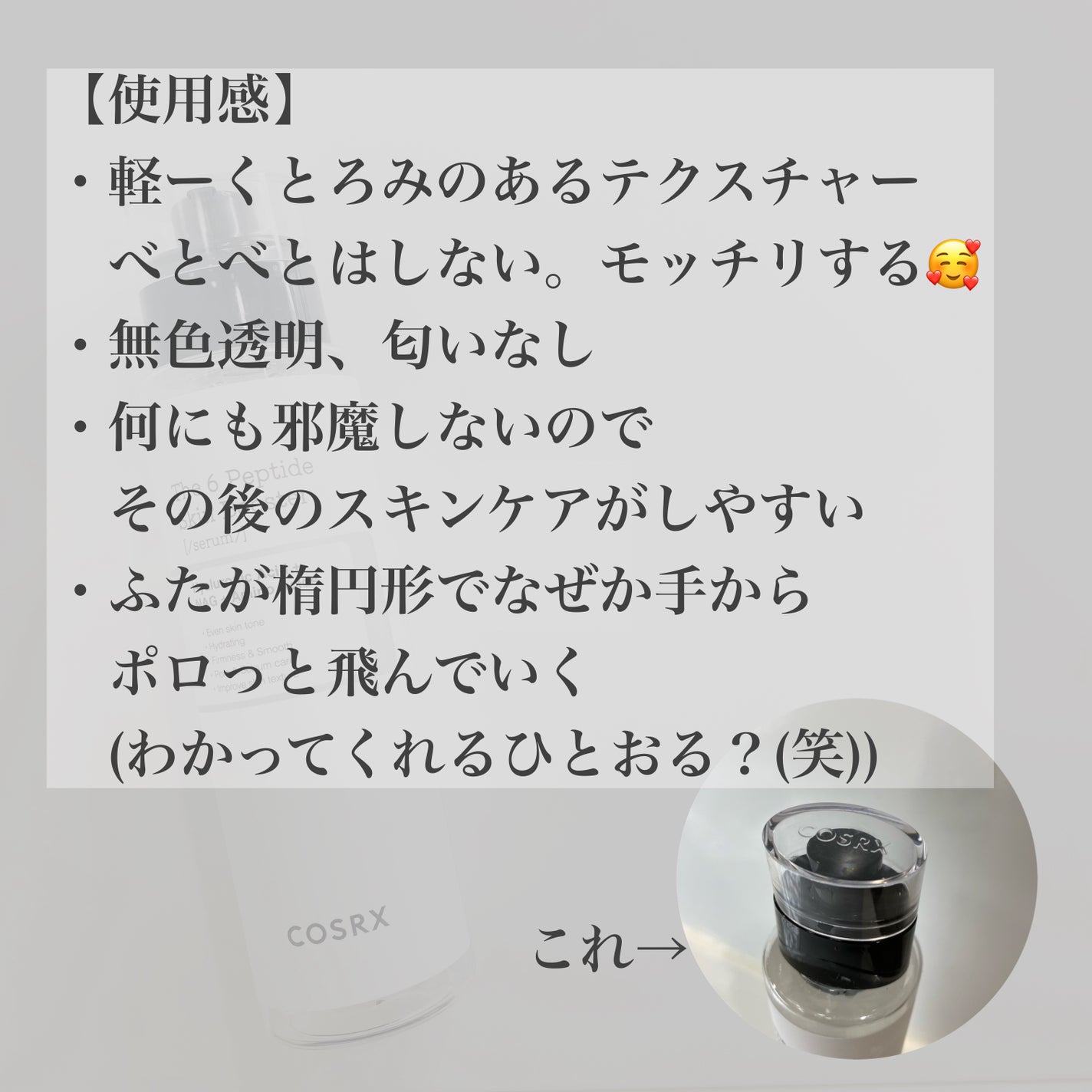 RXザ・6ペプチドスキンブースターセラム/COSRX/ブースター・導入液を使ったクチコミ(4枚目)