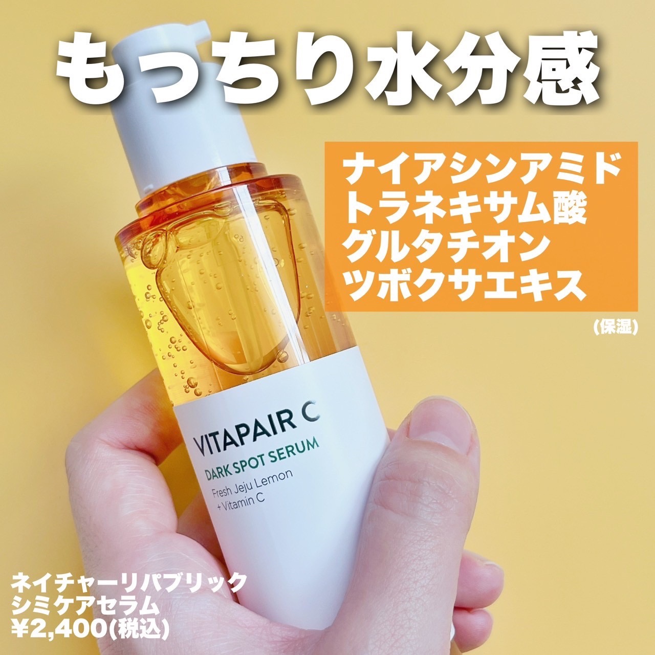 ビタペアC シミケアセラム/ネイチャーリパブリック/美容液を使ったクチコミ（2枚目）