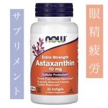 アスタキサンチン/Now Foods/健康サプリメントを使ったクチコミ（1枚目）