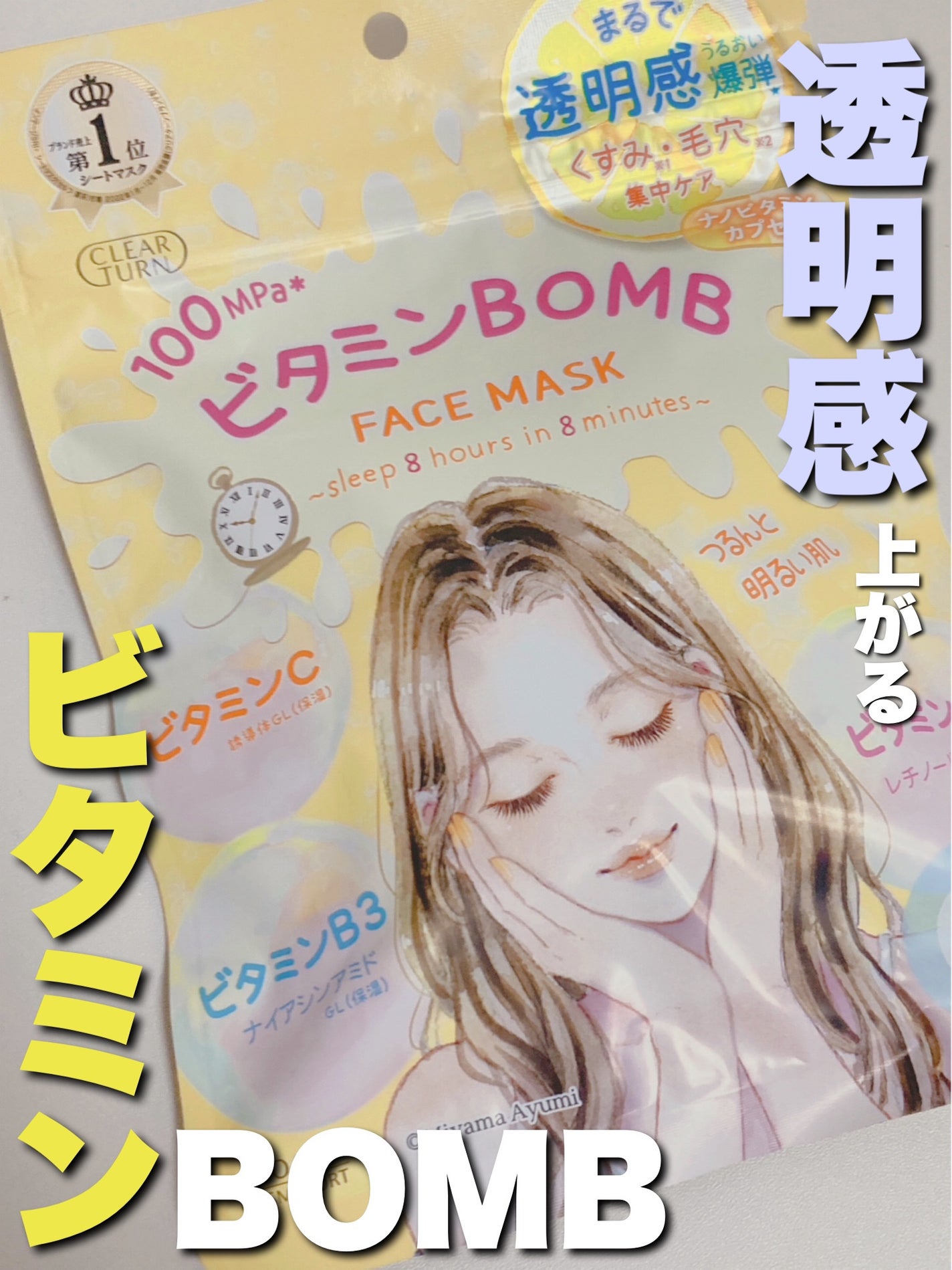 ビタミンBOMBマスク/クリアターン/シートマスク・パックを使ったクチコミ(1枚目)