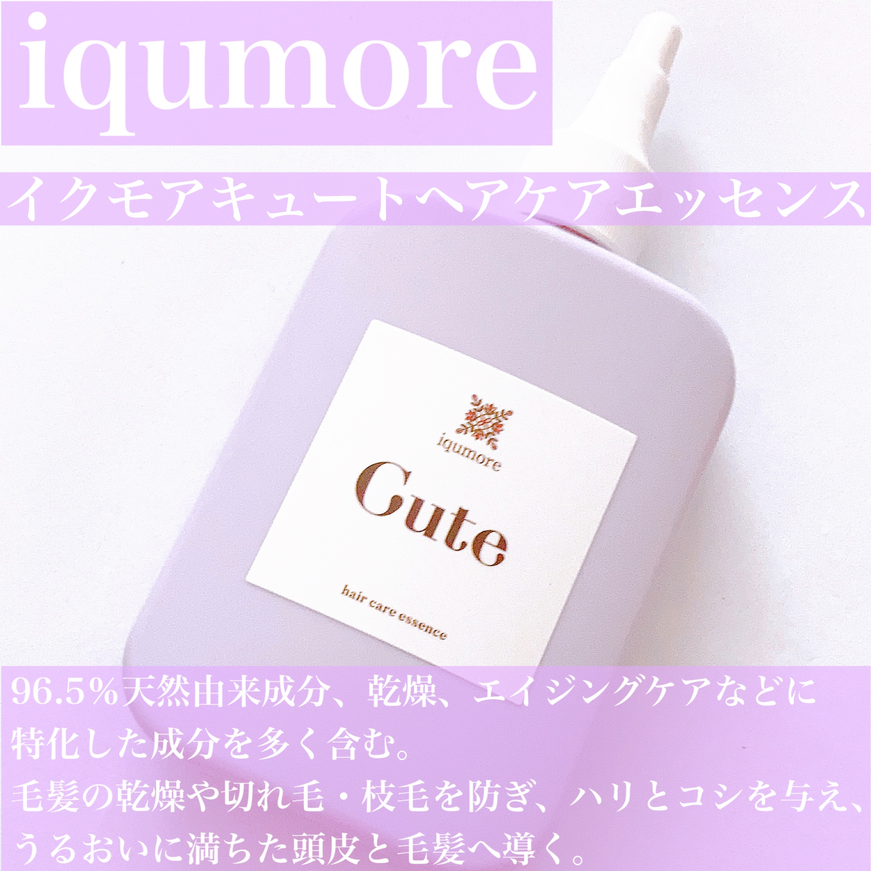 キュートヘアケアエッセンス/iqumore/頭皮ローションを使ったクチコミ（3枚目）