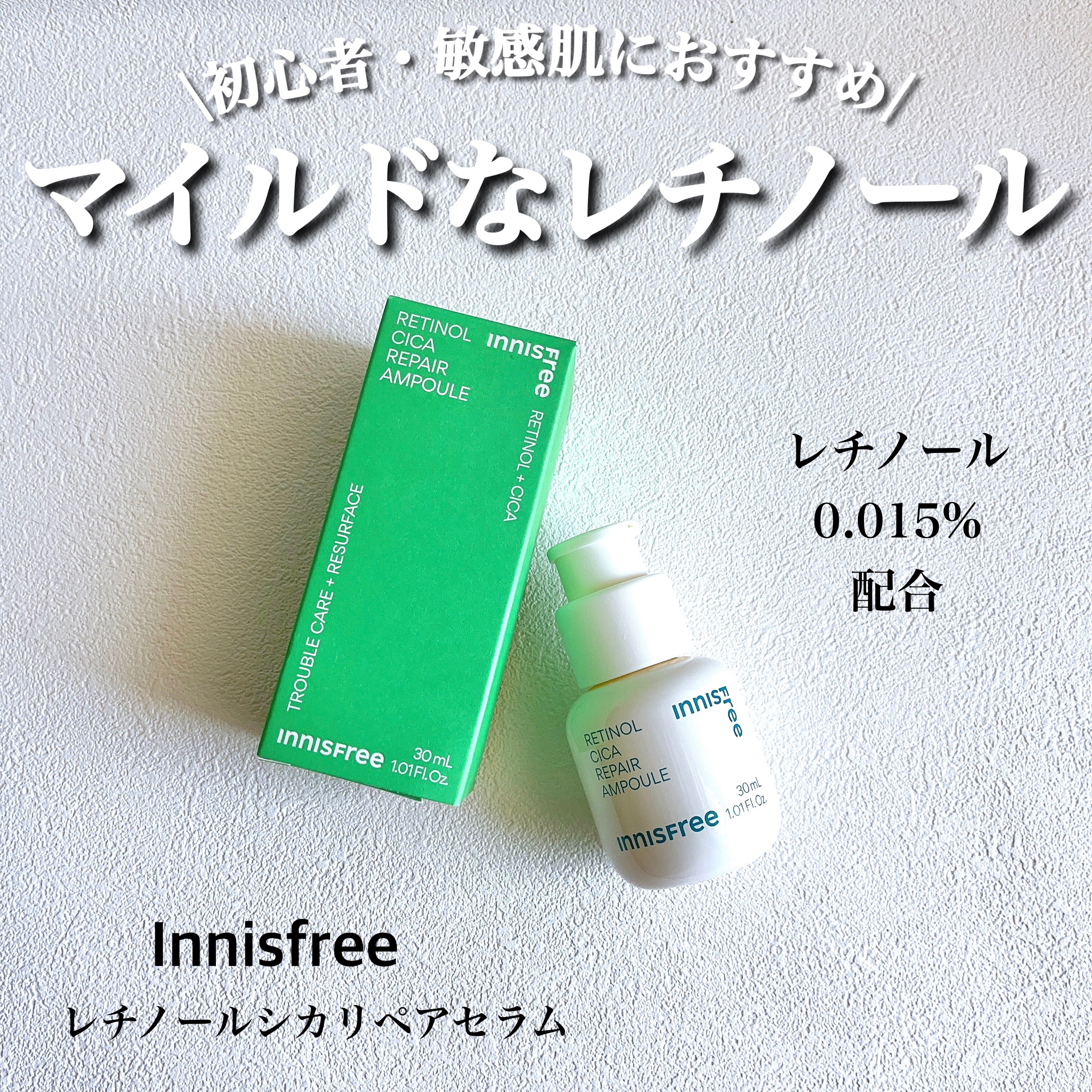 レチノール　シカ　リペア　セラム/innisfree/美容液を使ったクチコミ（1枚目）