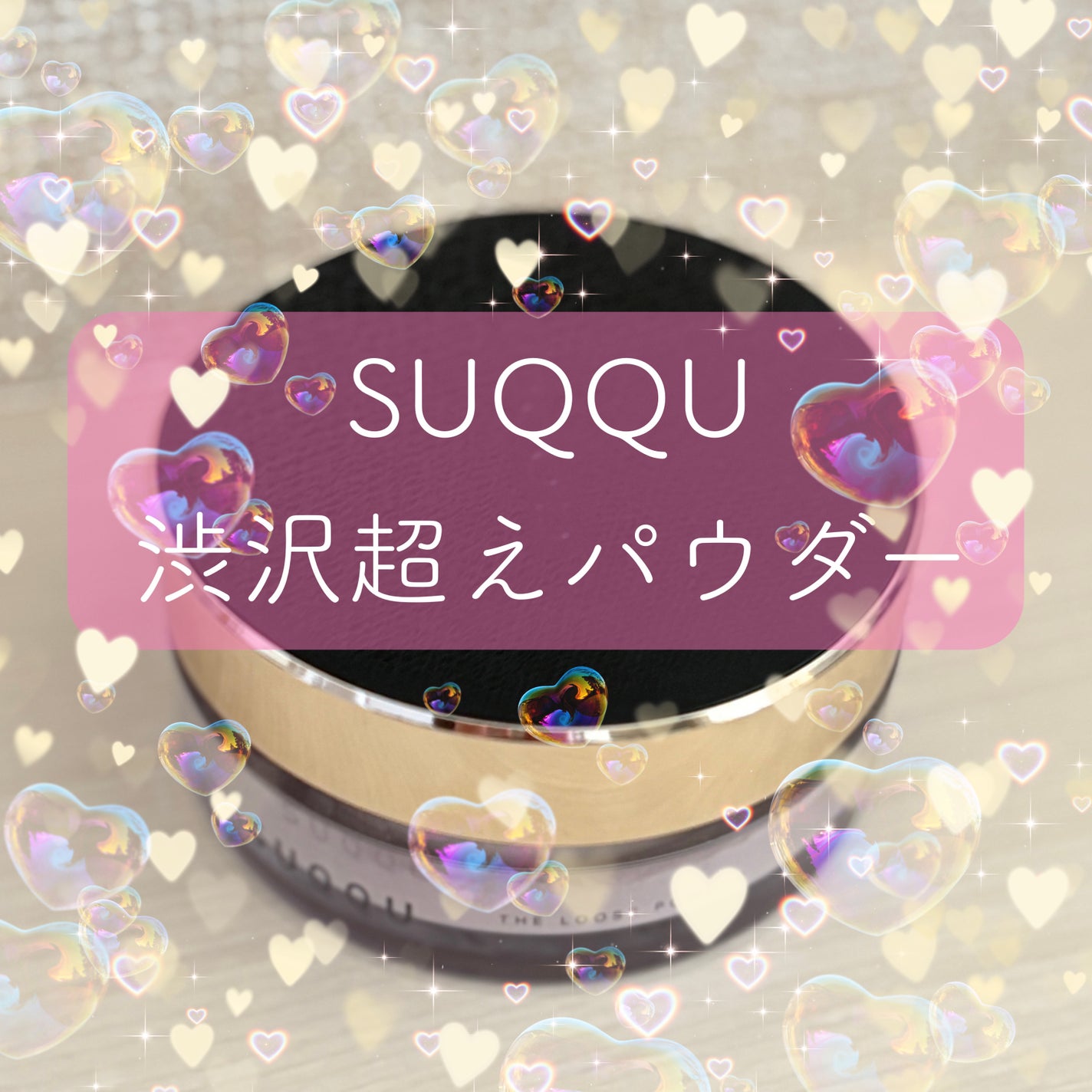 ザ ルース パウダー/SUQQU/ルースパウダーを使ったクチコミ(1枚目)