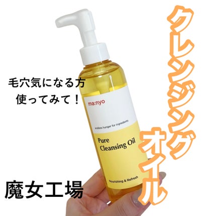 ピュア クレンジング オイル/manyo/オイルクレンジングを使ったクチコミ(1枚目)