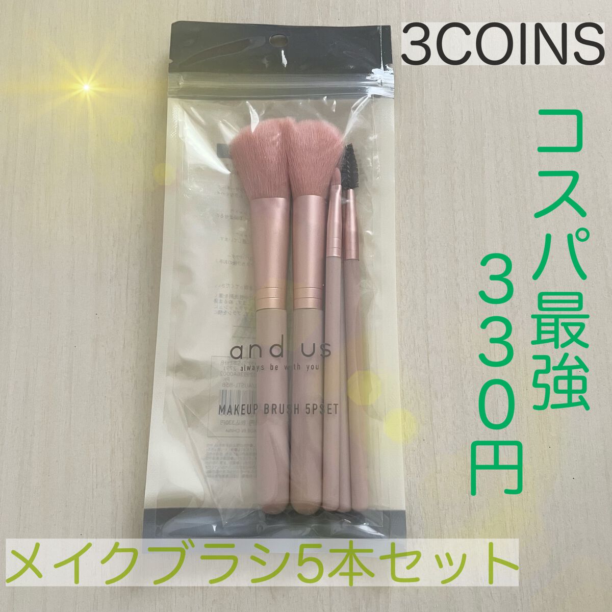 and us メイクブラシ5本セットのクチコミ「3coinsメイクブラシ5本セット🌿330円で高クオリティ💖買ってよかった〜〜！
＼and u.....」（1枚目）