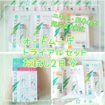 オードムーゲ トライアルセット/オードムーゲ/トライアルキットを使ったクチコミ(1枚目)
