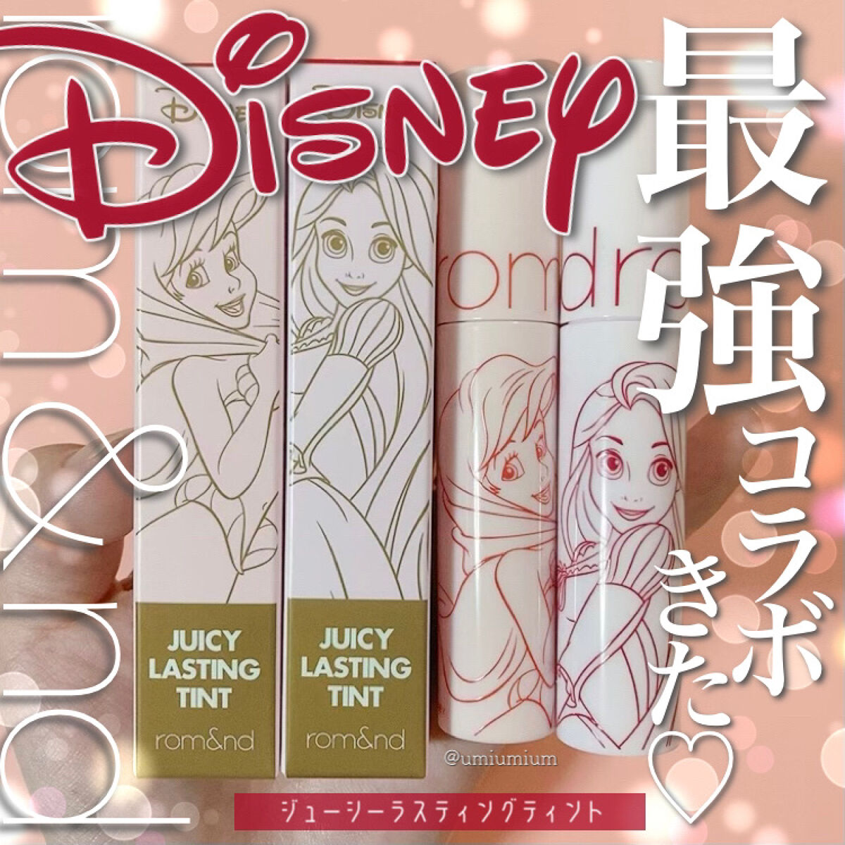 ジューシーラスティングティント Rom Ndの口コミ ディズニーとロムアンドの最強コラボ 思 By うみか 乾燥肌 Lips ジューシーラスティングティント Rom Ndの口コミ ディズニーとロムアンドの最強コラボ 思 By うみか 乾燥肌 Lips