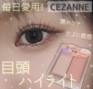 2月下旬限定色も発売！！！
 目頭におすすめ プチプラハイライト✨


#CEZANNE
#フェイスグロウカラー
カラー全2色
  01アプリコットグロウ  02ローズグロウ
￥660(税込)

肌に濡