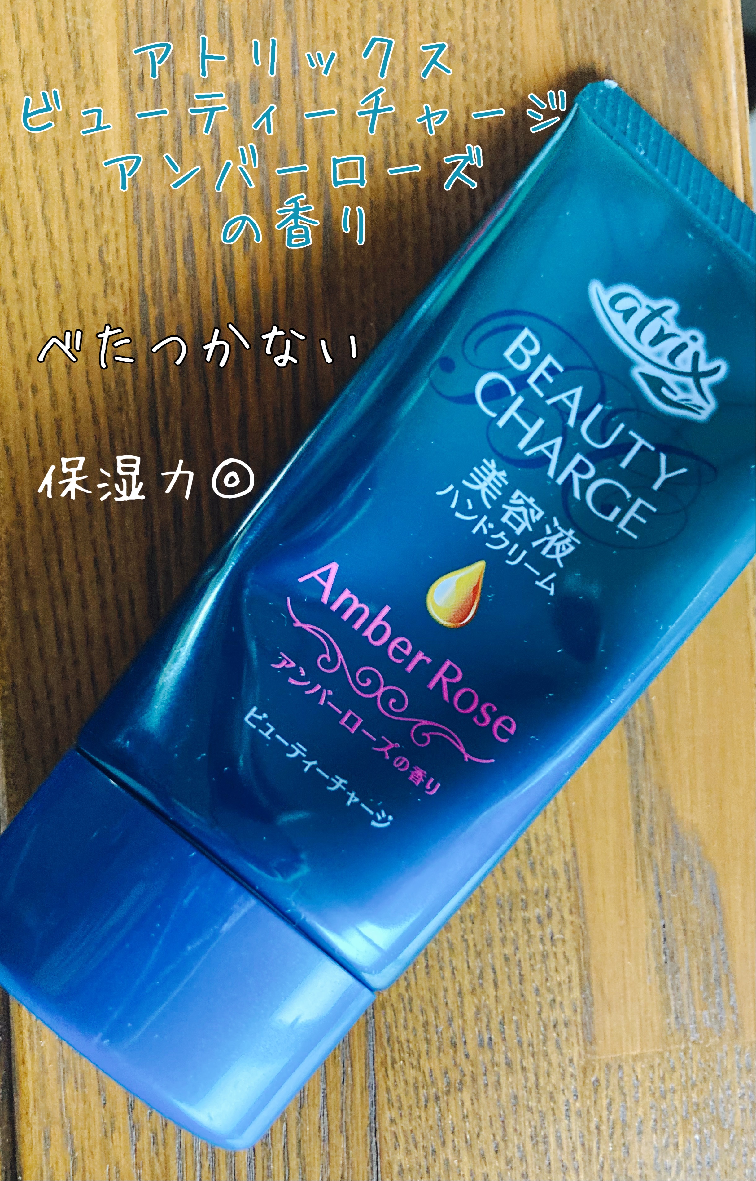 ビューティーチャージ アンバーローズの香り/アトリックス/ハンドクリームを使ったクチコミ（1枚目）