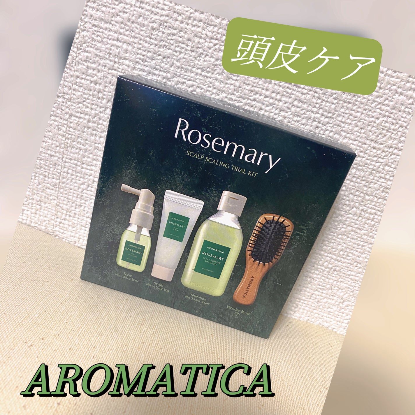 ローズマリー ヘア トライアルセット/AROMATICA/トライアルキットを使ったクチコミ(1枚目)