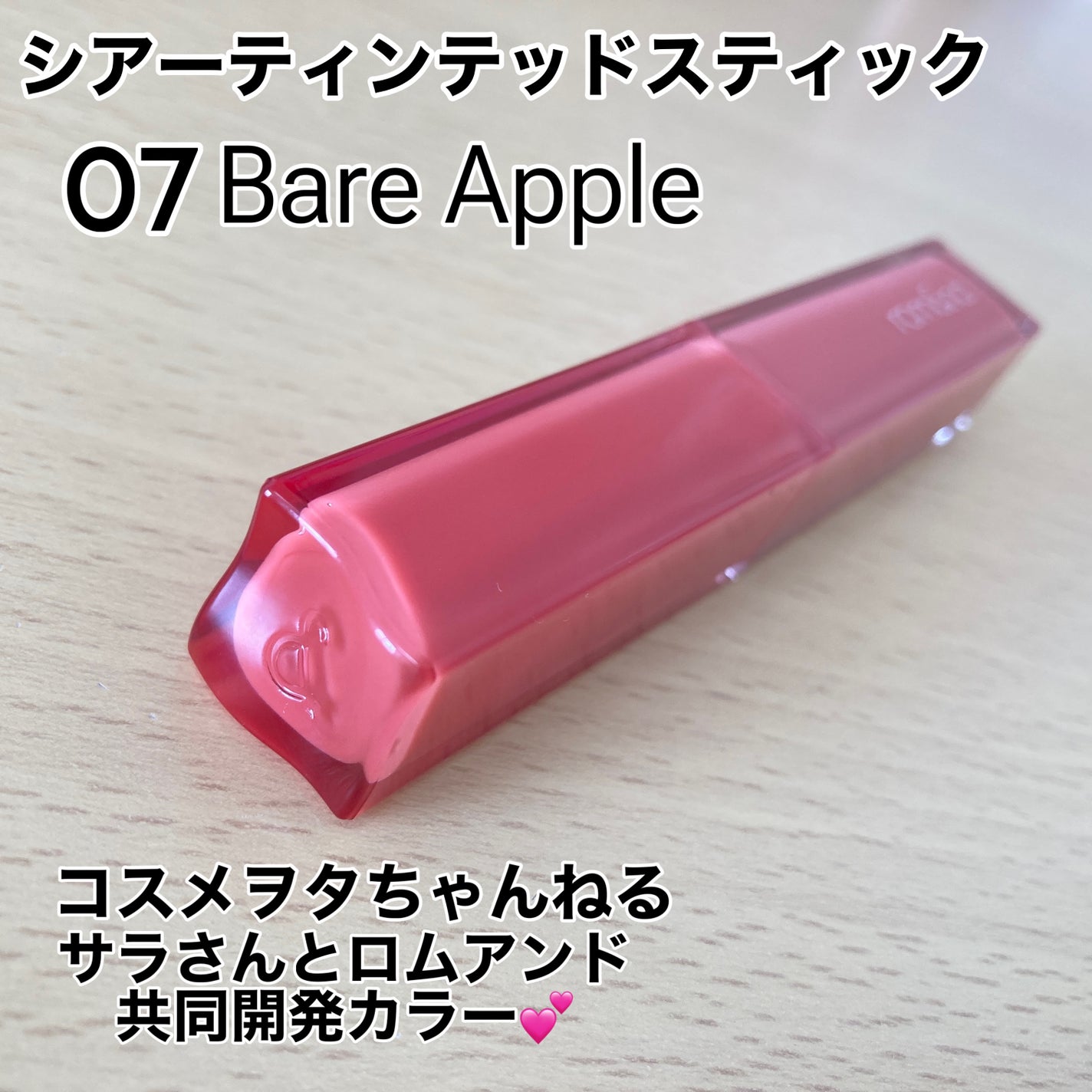 シアーティンテッドスティック/rom&nd/口紅を使ったクチコミ(2枚目)