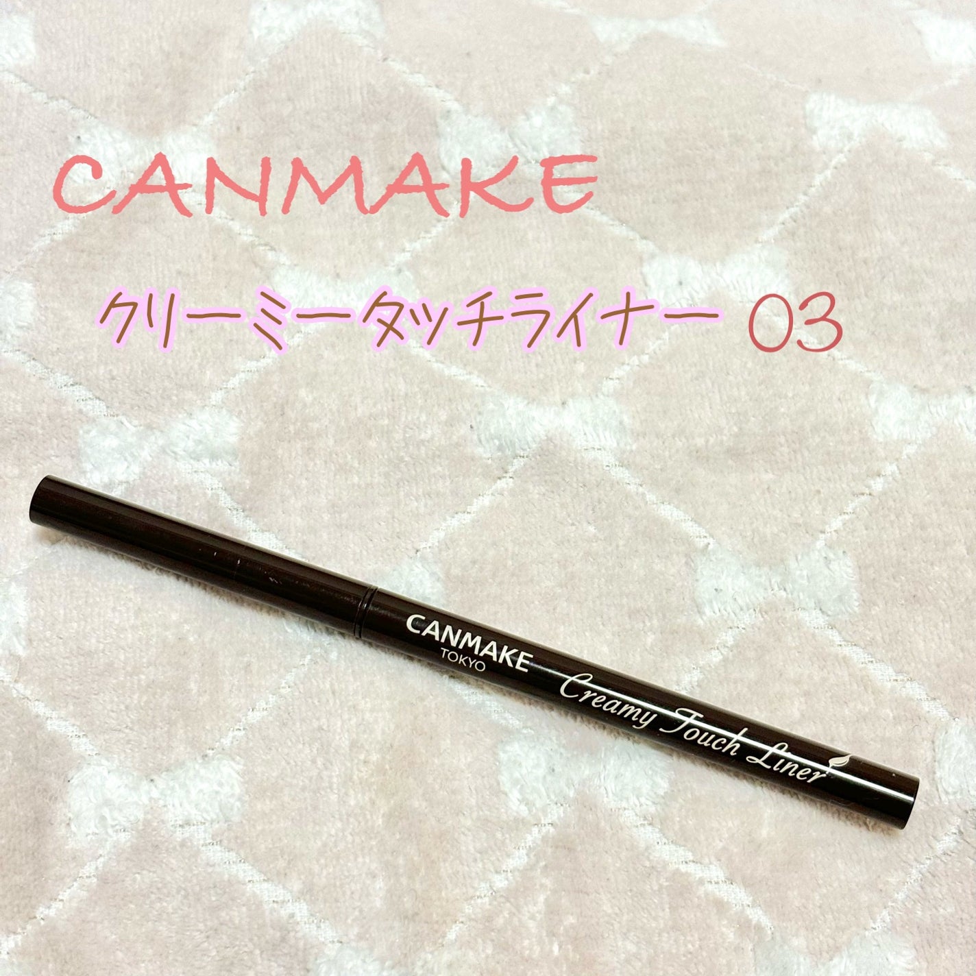 クリーミータッチライナー/キャンメイク/ジェルアイライナーを使ったクチコミ(1枚目)