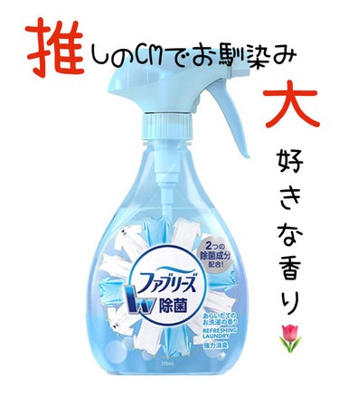 ファブリーズ ファブリーズ あらいたてのお洗濯の香りのクチコミ「【消臭スプレー編】

いや〜推し事推し事っと❤️笑

青が好きだし洗濯の香り？
絶対いい匂いじ.....」（1枚目）