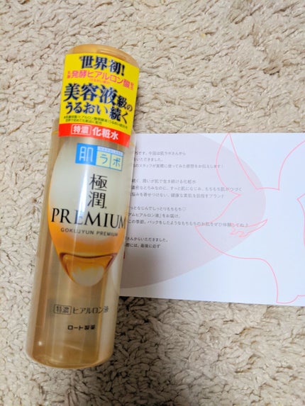 極潤プレミアムヒアルロン液(ハダラボスーパーモイスト化粧水c)/肌ラボ/化粧水を使ったクチコミ(1枚目)