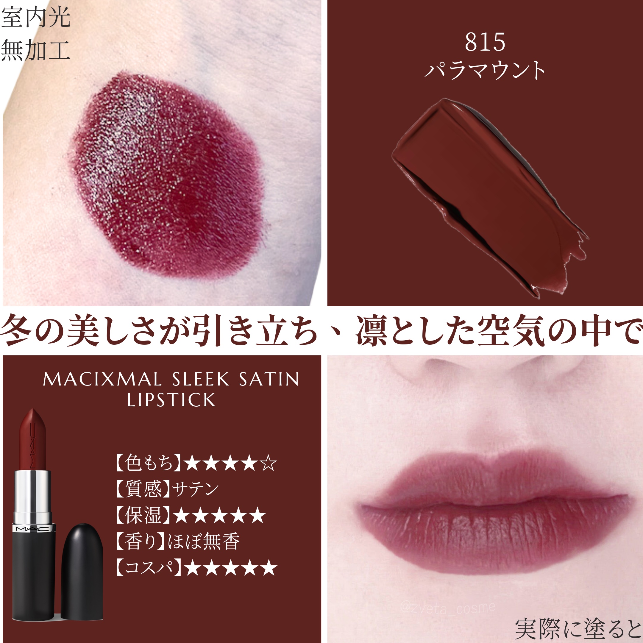 マキシマル スリーク サテン リップスティック 815 パラマウント/M・A・C/口紅を使ったクチコミ（1枚目）