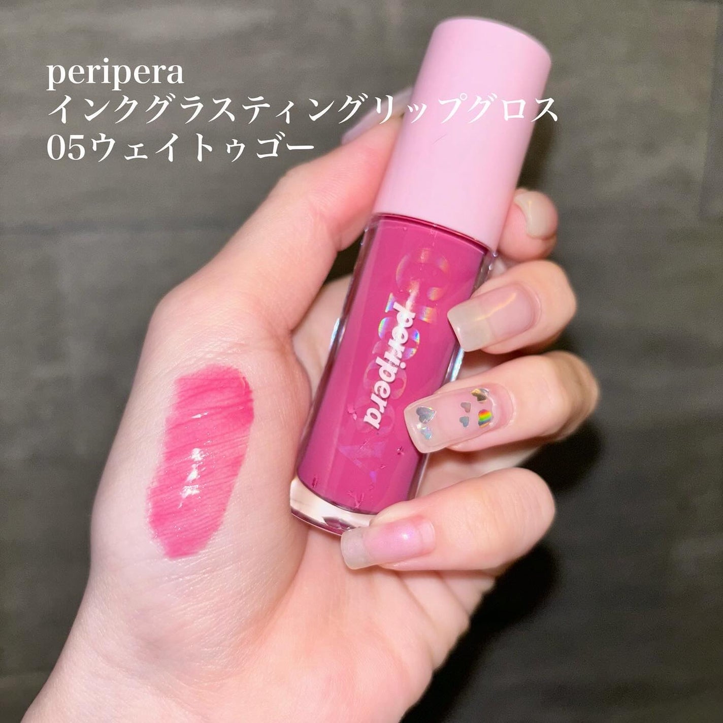インク グラスティング リップ グロス/PERIPERA/リップグロスを使ったクチコミ(2枚目)