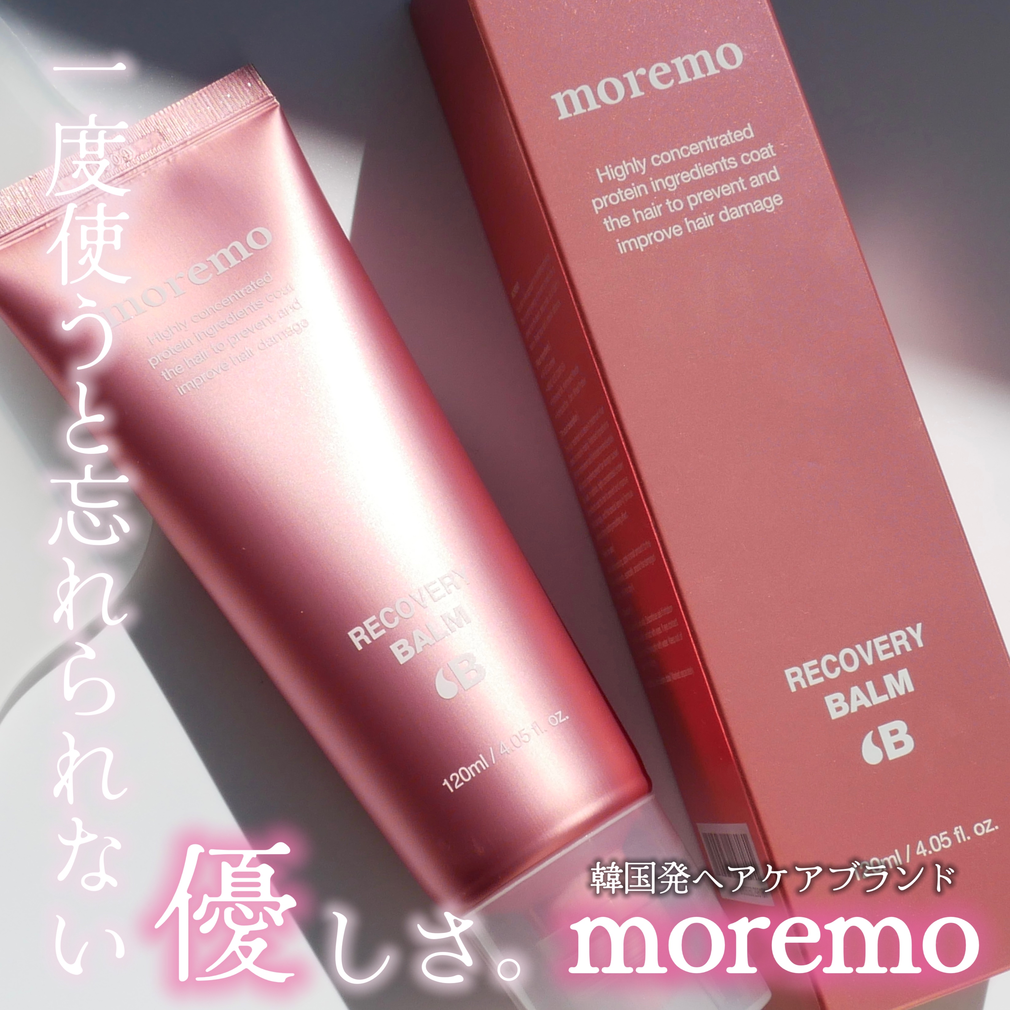プロテインバーム B/moremo/アウトバストリートメントを使ったクチコミ（1枚目）