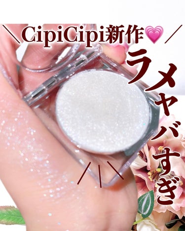 【シピシピの新作のラメヤバすぎるんだけど✨】
.
CipiCipiからダイヤモンドのようなきらめき放つ
ジュエルハイライターが登場★
3月22日（金)に発売されます！

シピンピ
ブリンブリンハイライタ