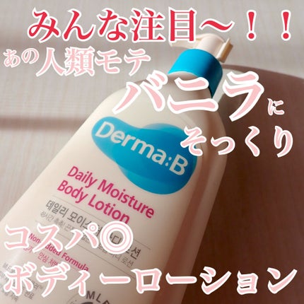 デイリーモイスチャーボディローション/Derma:B/ボディローションを使ったクチコミ(1枚目)