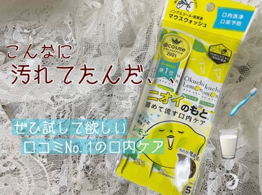 
みんなこれやってみたことありますか🥱？？


タンパク質を固めて洗い流す口内洗浄液

˗ˏˋ  オクチレモン  ˎˊ˗

5本入り　¥220


口の中の汚れ、洗い残しを除去してくれて

口臭を予防し