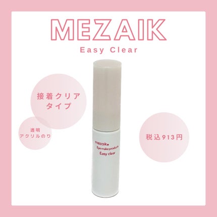メザイク イージークリア 接着クリアタイプ/メザイク/二重まぶた用アイテムを使ったクチコミ(1枚目)