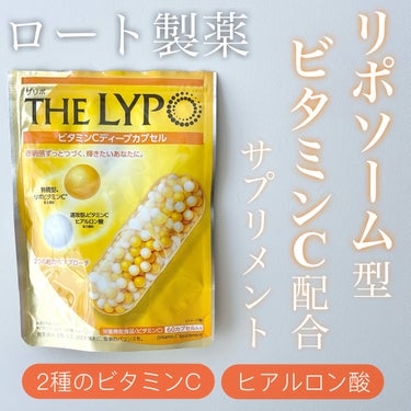 THE LYPO ビタミンCディープカプセル/ロート製薬/美容サプリメントを使ったクチコミ（1枚目）