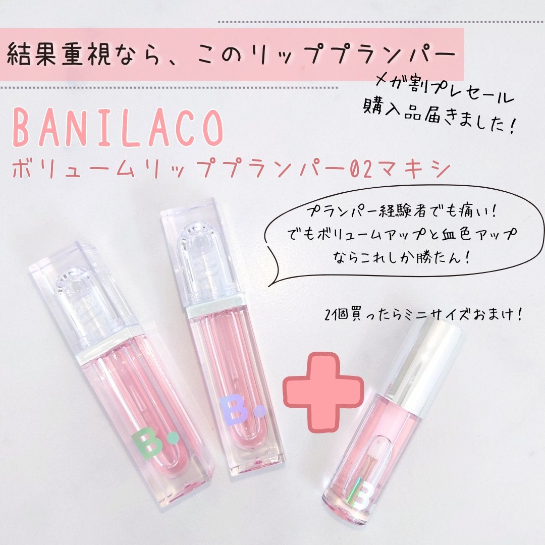 ボリュームリッププランパー/BANILA CO/リッププランパーを使ったクチコミ(1枚目)