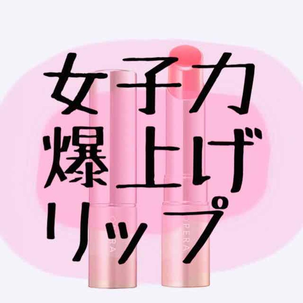 オペラ リップティント N/OPERA/リップティントを使ったクチコミ（1枚目）