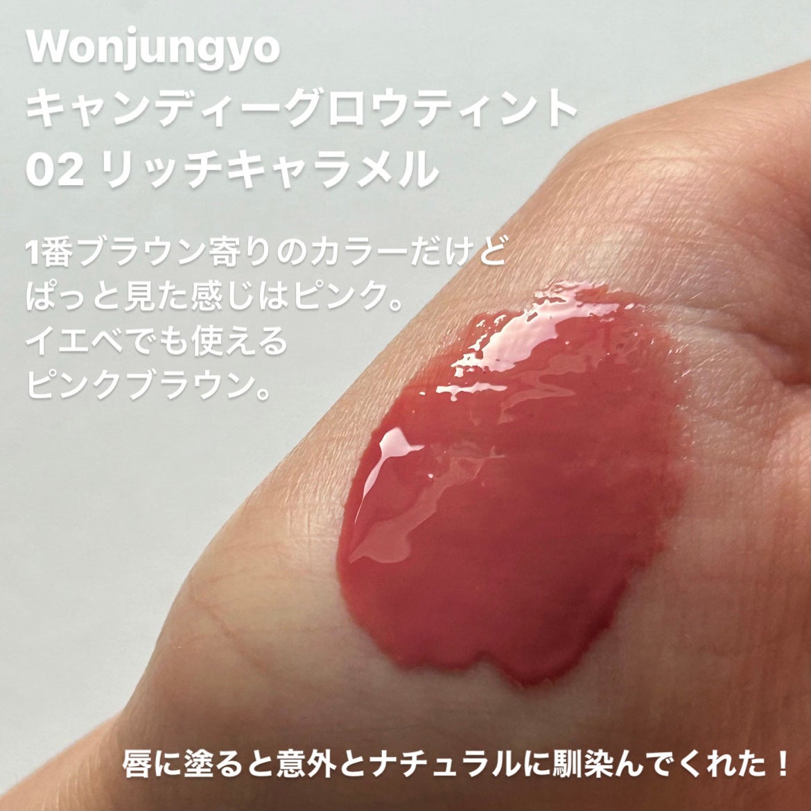 ウォンジョンヨ キャンディーグロウティント/Wonjungyo/リップティントを使ったクチコミ(4枚目)