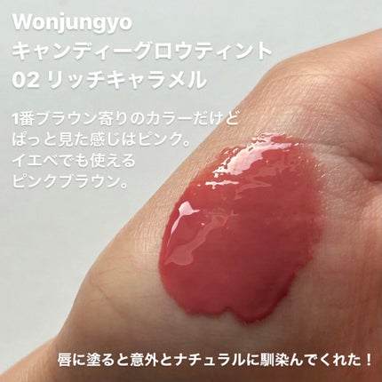 ウォンジョンヨ キャンディーグロウティント/Wonjungyo/リップティントを使ったクチコミ(4枚目)