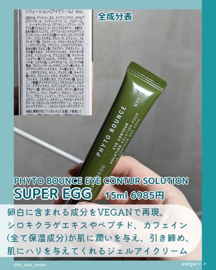 フィト バウンス アイ コントアー ソリューション/SUPEREGG /アイケア・アイクリームを使ったクチコミ(2枚目)