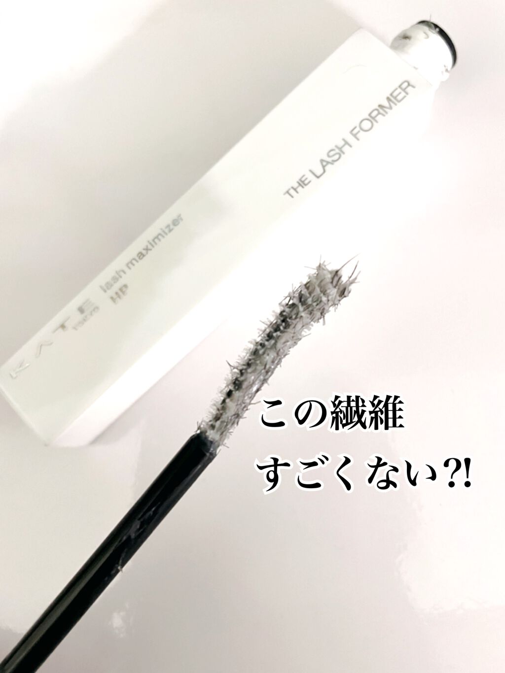 ラッシュマキシマイザーHP/KATE/マスカラ下地を使ったクチコミ（2枚目）