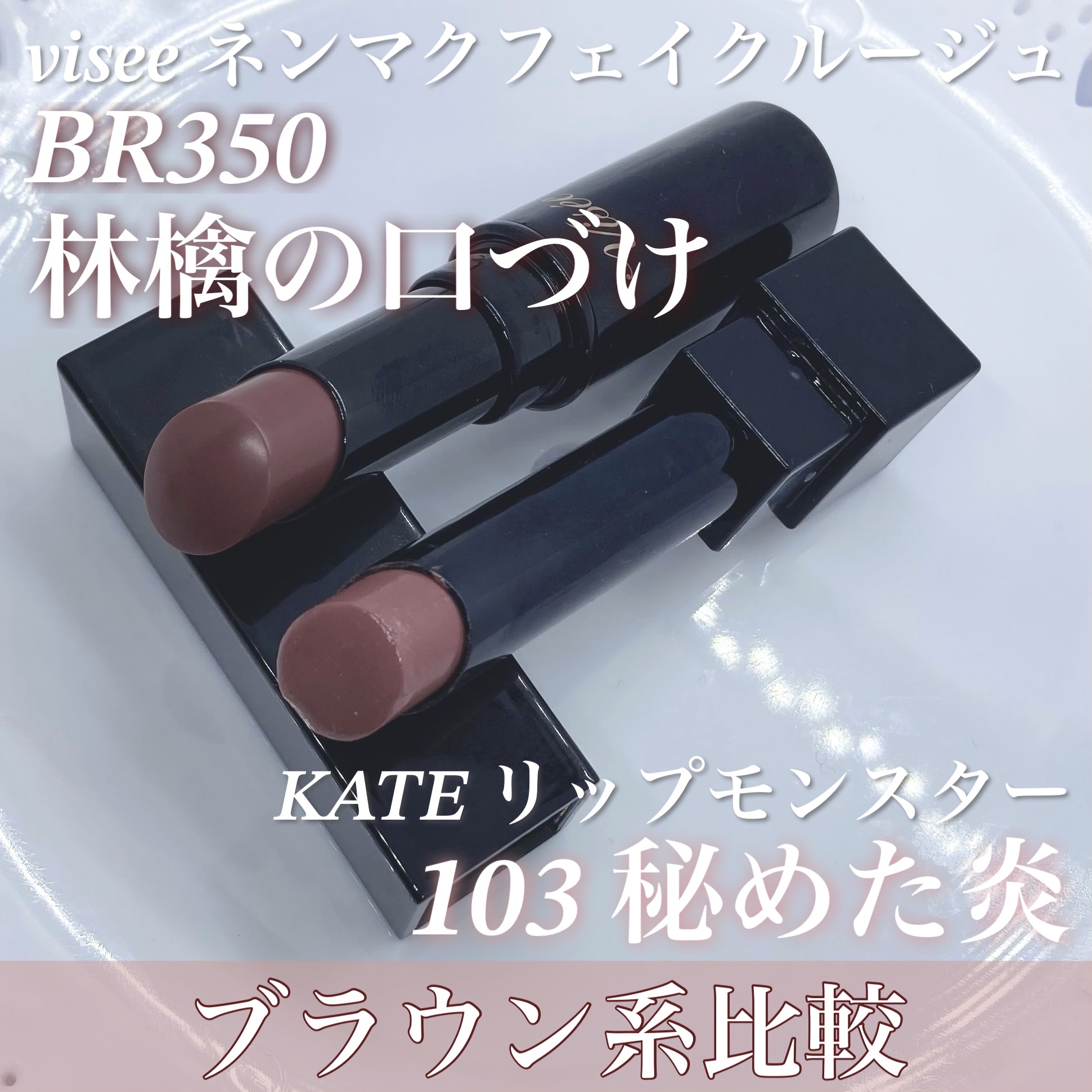 ネンマクフェイク ルージュ/Visée/口紅を使ったクチコミ（1枚目）