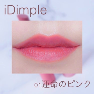 ティントマイスターリップ 01 運命ピンク/iDIMPLE/口紅を使ったクチコミ（2枚目）