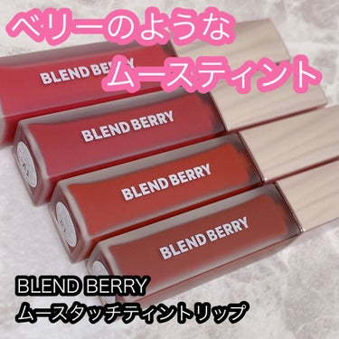 ムースタッチティントリップ		 004 ベリーショコラ/BLEND BERRY/口紅を使ったクチコミ（1枚目）