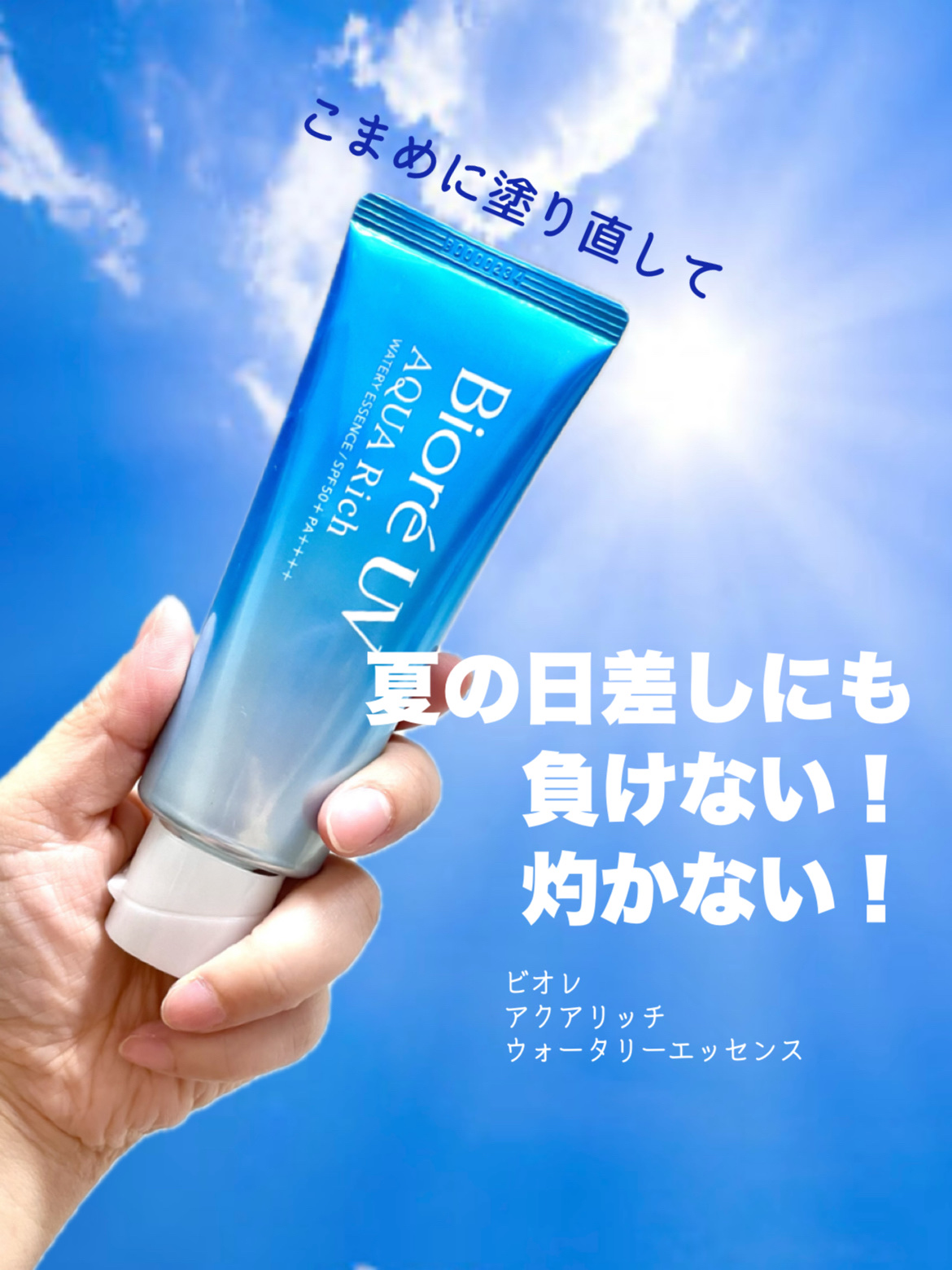 ビオレUV アクアリッチ ウォータリーエッセンス/ビオレ/日焼け止めローションを使ったクチコミ（1枚目）